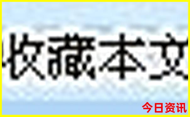 中国消费最低的地方是哪里